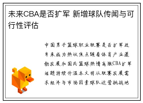 未来CBA是否扩军 新增球队传闻与可行性评估