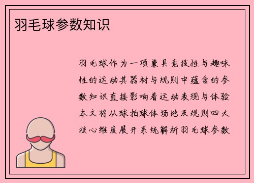 羽毛球参数知识