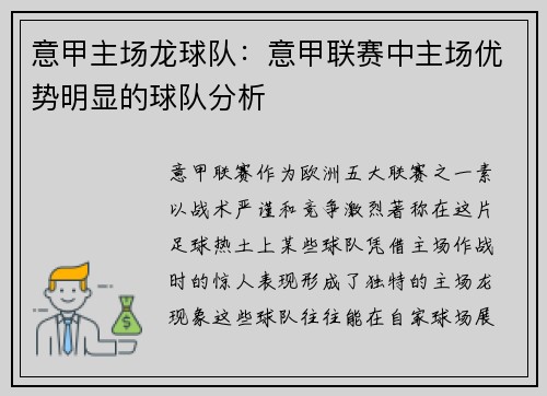 意甲主场龙球队：意甲联赛中主场优势明显的球队分析