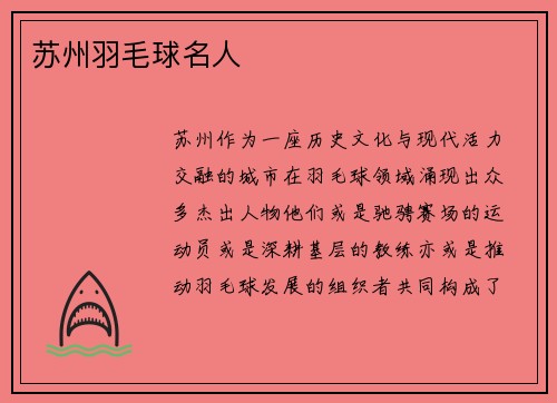 苏州羽毛球名人