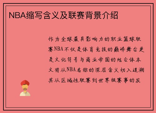 NBA缩写含义及联赛背景介绍