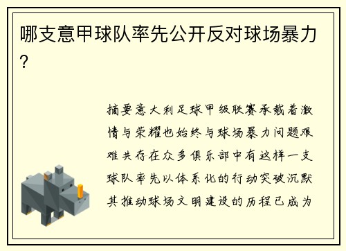 哪支意甲球队率先公开反对球场暴力？