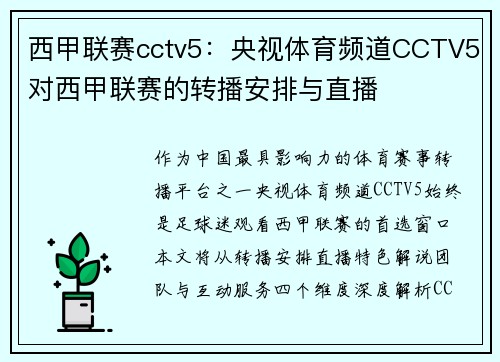 西甲联赛cctv5：央视体育频道CCTV5对西甲联赛的转播安排与直播
