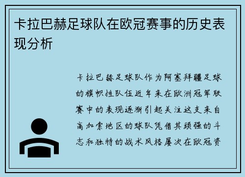 卡拉巴赫足球队在欧冠赛事的历史表现分析