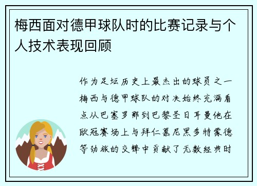 梅西面对德甲球队时的比赛记录与个人技术表现回顾