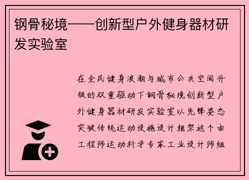 钢骨秘境——创新型户外健身器材研发实验室