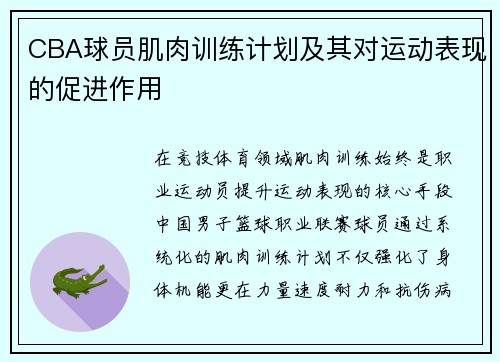 CBA球员肌肉训练计划及其对运动表现的促进作用