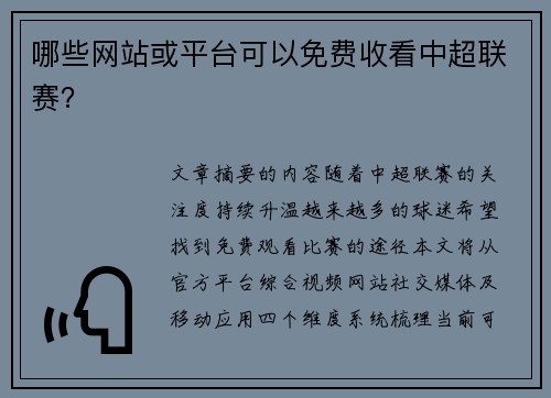 哪些网站或平台可以免费收看中超联赛？